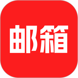 手机邮箱2025官方新版图标