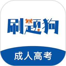 成人高考刷题狗2025官方新版图标