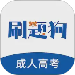 成人高考刷题狗2026官方新版图标
