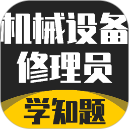 机械设备修理员考试学知题2026官方新版图标