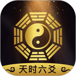 天时六爻2025官方新版图标