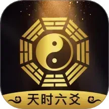 天时六爻2025官方新版图标