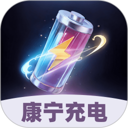 康宁充电2025官方新版图标