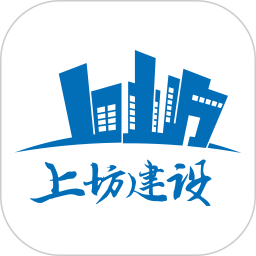 上坊建设2025官方新版图标