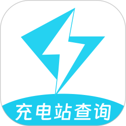 充电站查询2025官方新版图标
