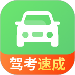 驾照一点极速通2025官方新版图标