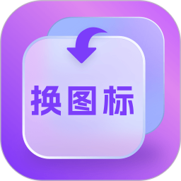 换图标多多2026官方新版图标