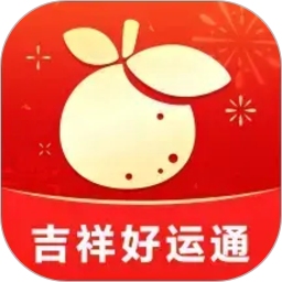 吉祥好运通2026官方新版图标