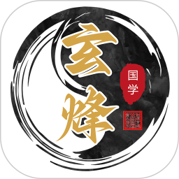玄烽国学平台2026官方新版图标