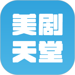 美剧天堂播放器2026官方新版图标