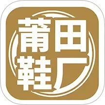 莆田鞋厂2025官方新版图标