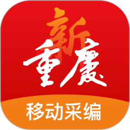 新重庆移动采编2025官方新版图标