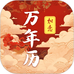 老黄历2026官方新版图标
