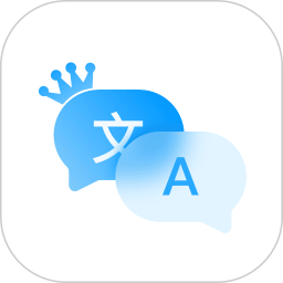 翻译全能王2025官方新版图标