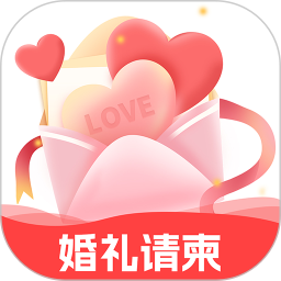 结婚电子请柬2025官方新版图标