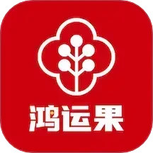 鸿运果2025官方新版图标