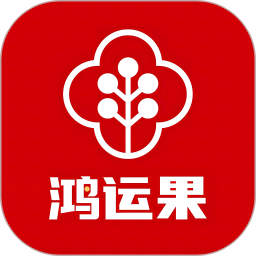 鸿运果2025官方新版图标