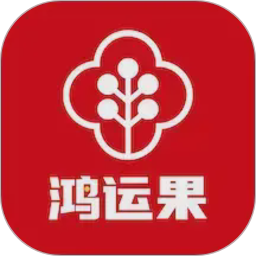 鸿运果2026官方新版图标