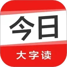 今日大字读2025官方新版图标