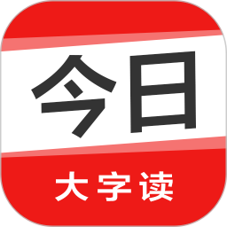 今日大字读2026官方新版图标