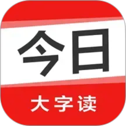 今日大字读2026官方新版图标