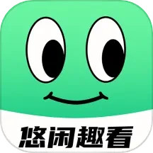 悠闲趣看2025官方新版图标