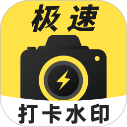 极速打卡水印相机2026官方新版图标