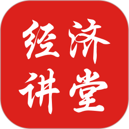 经济讲堂2026官方新版图标