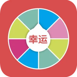 小决定幸运转盘2025官方新版图标