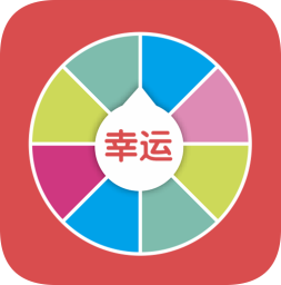 小决定幸运转盘2025官方新版图标