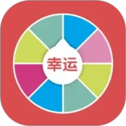 小决定幸运转盘2026官方新版图标