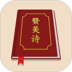 赞美诗歌集2026官方新版图标