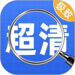 极致超清放大镜