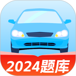 驾证考试通2024官方新版图标