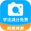 学法减分免费安卓版