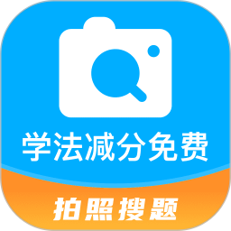 学法减分免费2025官方新版图标