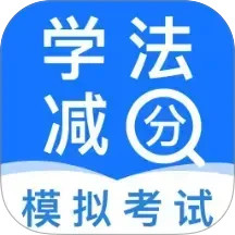 学法减分免费2026官方新版图标