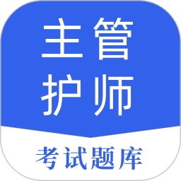 主管护师2025官方新版图标
