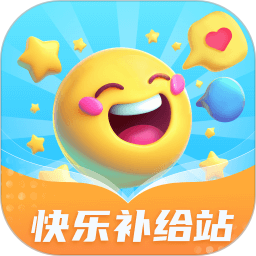 快乐补给站2025官方新版图标