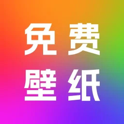 天天免费壁纸2025官方新版图标