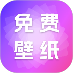 天天免费壁纸2026官方新版图标