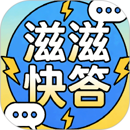 滋滋快答2026官方新版图标
