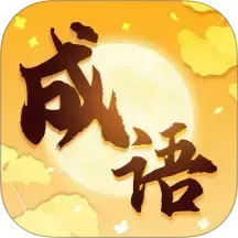 金秋成语2026官方新版图标