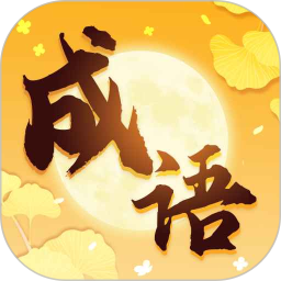 金秋成语2026官方新版图标