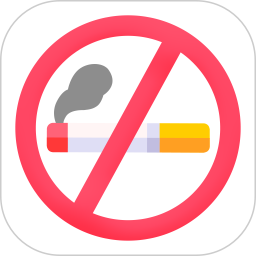 戒烟打卡2026官方新版图标