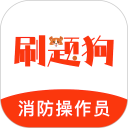 消防设施操作员刷题狗2026官方新版图标