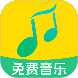 全民免费音乐2025官方新版图标