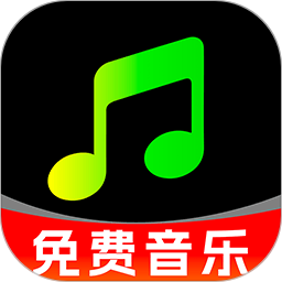全民免费音乐2026官方新版图标