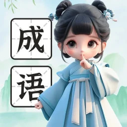 来点成语2025官方新版图标