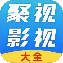 聚视影视大全2025官方新版图标